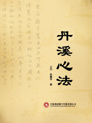 cover image of 丹溪心法